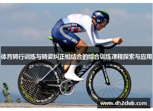 体育骑行训练与骑姿纠正相结合的综合训练课程探索与应用