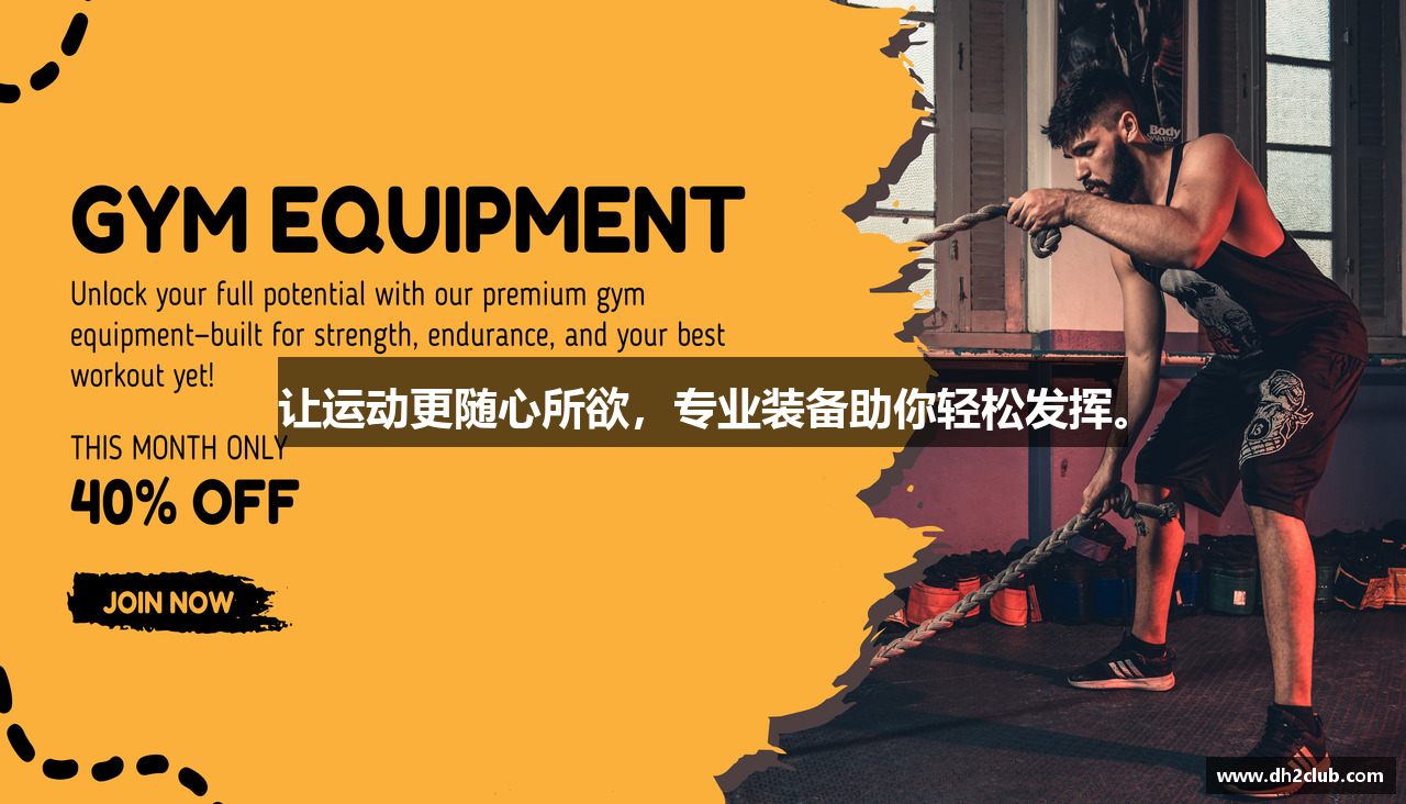 让运动更随心所欲，专业装备助你轻松发挥。